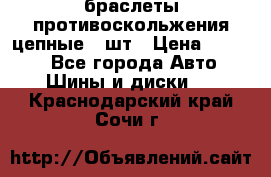 браслеты противоскольжения цепные 4 шт › Цена ­ 2 500 - Все города Авто » Шины и диски   . Краснодарский край,Сочи г.